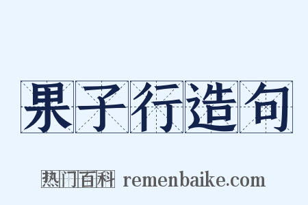 果子行造句是什么意思的图片